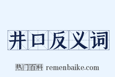井口反义词是什么意思的图片
